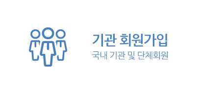 기관 회원가입 국내 기관 및 단체회원