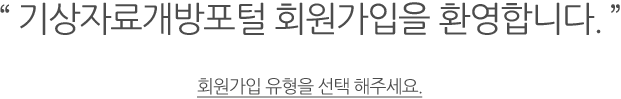 기상자료개방포털 회원가입을 환영합니다. 회원가입 유형을 선택 해주세요.