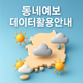 동네예보 데이터 활용안내