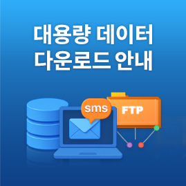 대용량 데이터 다운로드 안내